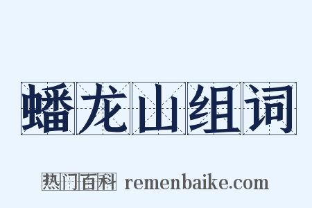 蟠龙山组词是什么意思的图片